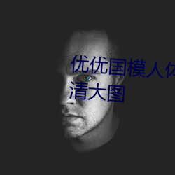 優優國模人體美女大膽藝術照高清大圖