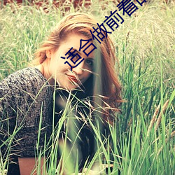 適合做前看的小說