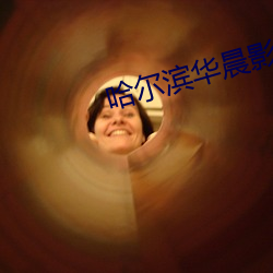 哈尔滨华晨影院
