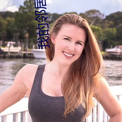我(wǒ)的邻居(jū)是美女(nǚ)