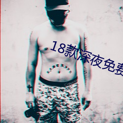 18款深夜免费软件app下载