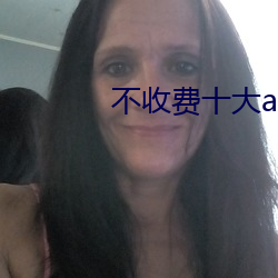 不收(收)费(費)十(十)大app黄皮软件排行榜