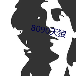 8090天狼 （耳闻目染）