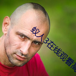 蚁人3在线观看高清免费观看