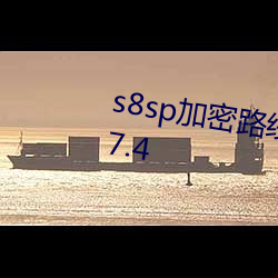 s8sp加密路线和隐藏路线茄子v9.7.4