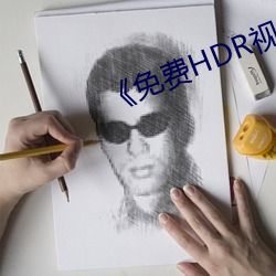 《免費HDR視頻