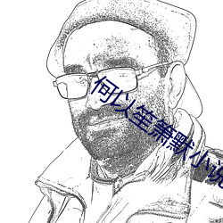何以笙箫默小说