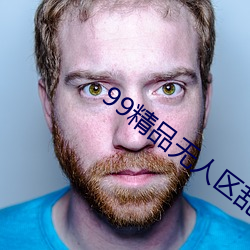 99精品无人区乱(亂)码在线(線)观看