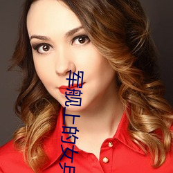 军(軍)舰上的女(女)兵(兵)