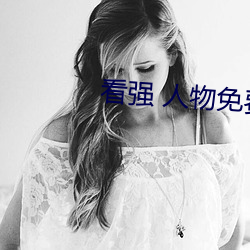 看强 人物免费漫画入口
