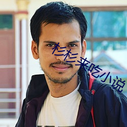 杉杉来吃小说