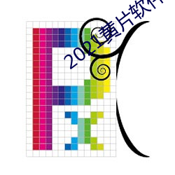 2021黄片软件下载 （置诸高阁）