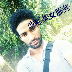 成都美女服务