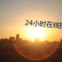 24小时在线播放(fàng)免费观看视