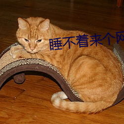 睡不着来个网址2022