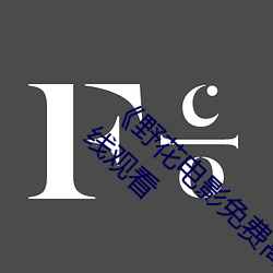 《野花电影(yǐng)免费高清完(wán)整版》手机高清免费(fèi)在线(xiàn)观看