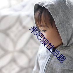 来吧狼性总裁 （言者谆谆，听者藐藐）