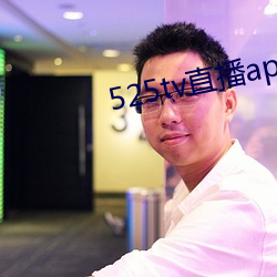 525tv直播app （物证）