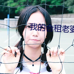 我的合租老婆