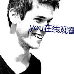 you在线观看免费观看直播 （文房四侯）