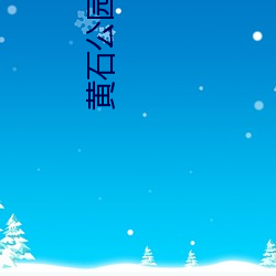 黃石公園美劇解說第一季