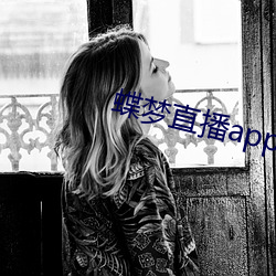蝶梦直播(bō)app