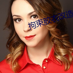 拘束胶衣改造口球束缚