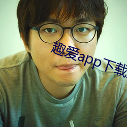 趣爱app下载最(zuì)新版(bǎn)