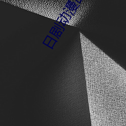 日剧动漫(màn)甜大尺青春(chūn)校园剧(jù)