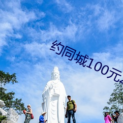 约(約)同(同)城100元2小(小)时