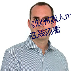 《欧洲黑(黑)人(人)mv清砖(磚)码(碼)》高清蓝光(光)在线(線)观(觀)看