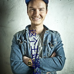 这个王妃路子野得宠