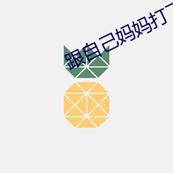 跟自己媽媽打了撲克