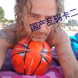 国产乱码卡二卡三卡老狼在线观看