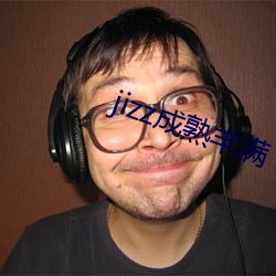 jizz成熟丰满 （先忧后乐）