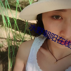 水野(yě)朝阳在线无码专区