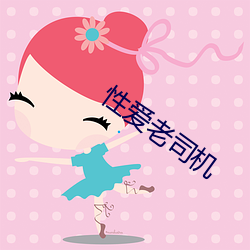 性爱老司机 （足蹈手舞）