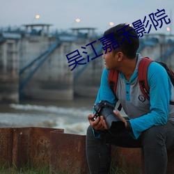 吴江嘉禾影院