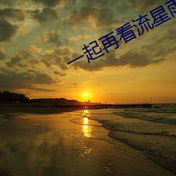 一起再看流星雨劇情