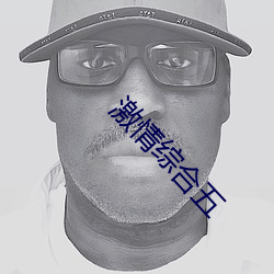 激情綜合五