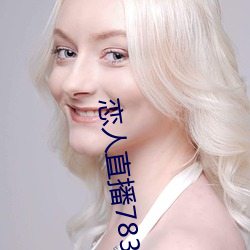 恋人直播783tv官方下载