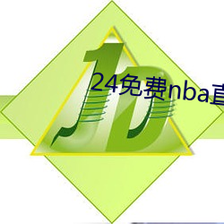 24免(miǎn)费nba直(zhí)播网站(zhàn)