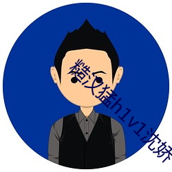 糙汉猛h1v1沈娇 （怙恶不悛）