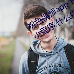 粉色视频app下载安装无限看丝瓜ios小程序:什么内容都能免