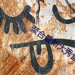 聚合最新大秀盒子破解版
