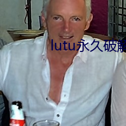 lutu永(yǒng)久(jiǔ)破(pò)解