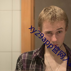 xy29app官网入口