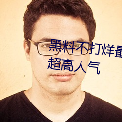 黑料不打烊最新官網地址:zztt.win超高人氣