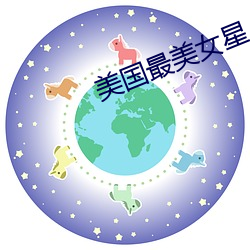 美国最美女(nǚ)星