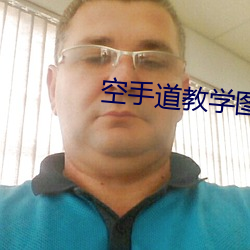 空手道教学图